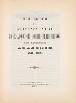 История Императорской Военно-медицинской (бывшей Медико-хирургической) академии за сто лет. 1798—1898 / Составлена Коммиссиею по поручению Конференции Академии и под редакциею проф. Ивановскаго. СПб.: Тип. Мин-ва внутренних дел, 1898.